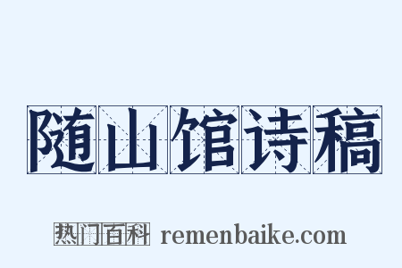 随山馆诗稿是什么意思的图片